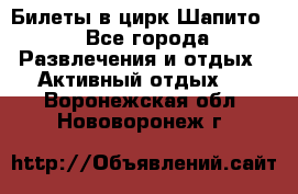 Билеты в цирк Шапито. - Все города Развлечения и отдых » Активный отдых   . Воронежская обл.,Нововоронеж г.